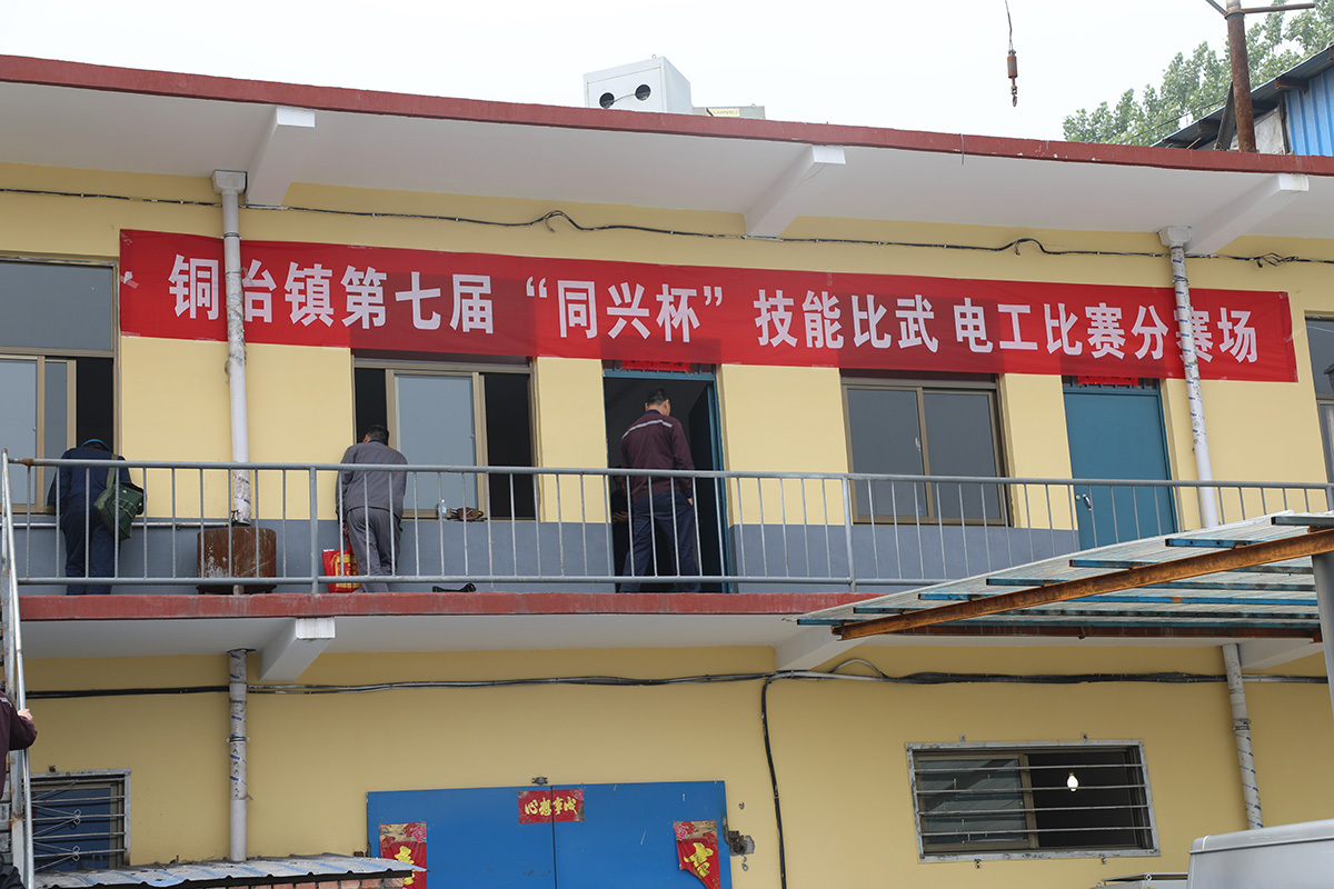 铜冶镇第七届“同兴杯”技能交锋电工分赛场